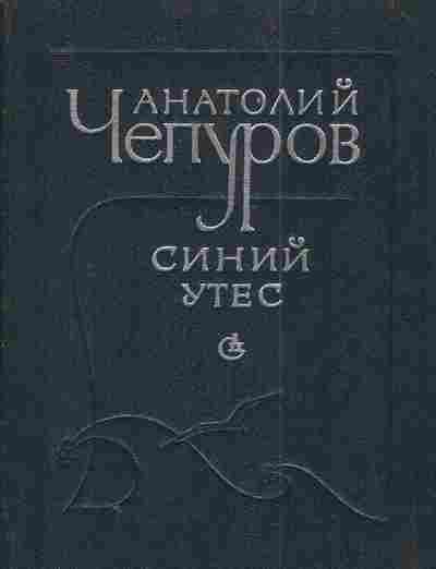 Книга Чепуров А. Синий утёс, 11-4303, Баград.рф